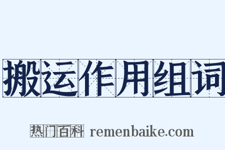 搬运作用组词是什么意思的图片